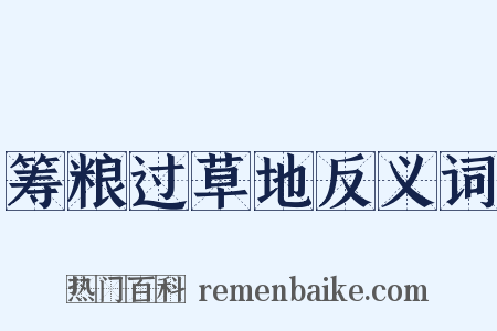 筹粮过草地反义词是什么意思的图片